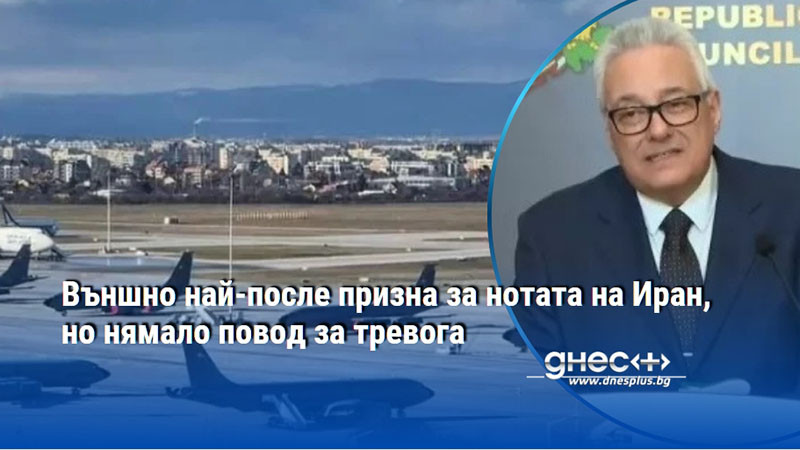 Външно най-после призна за нотата на Иран, но нямало повод за тревога