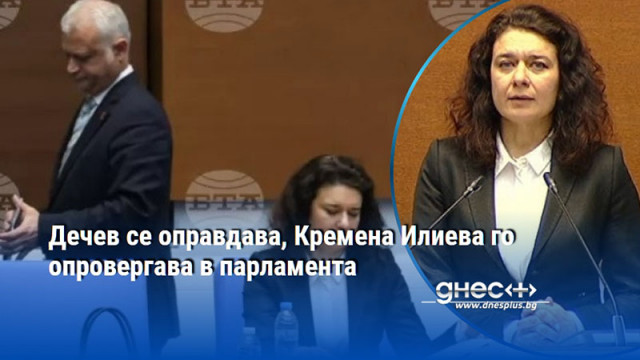 Дечев се оправдава, Кремена Илиева го опровергава в парламента
