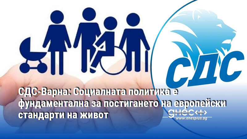 СДС-Варна: Социалната политика е фундаментална за постигането на европейски стандарти на живот