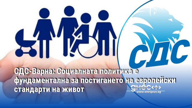 СДС-Варна: Социалната политика е фундаментална за постигането на европейски стандарти на живот