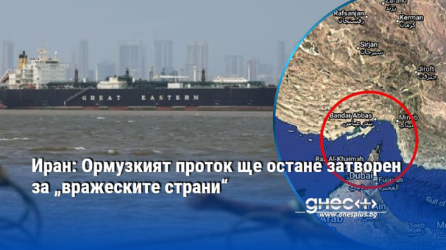Иран: Ормузкият проток ще остане затворен за „вражеските страни“