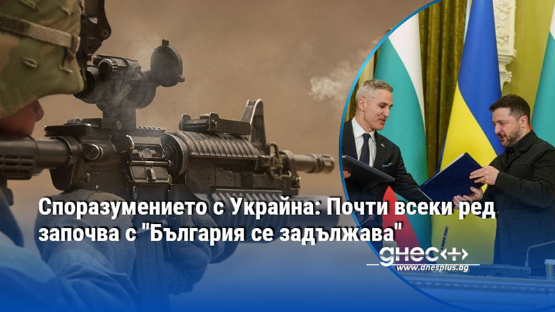 Споразумението с Украйна: Почти всеки ред започва с "България се задължава"