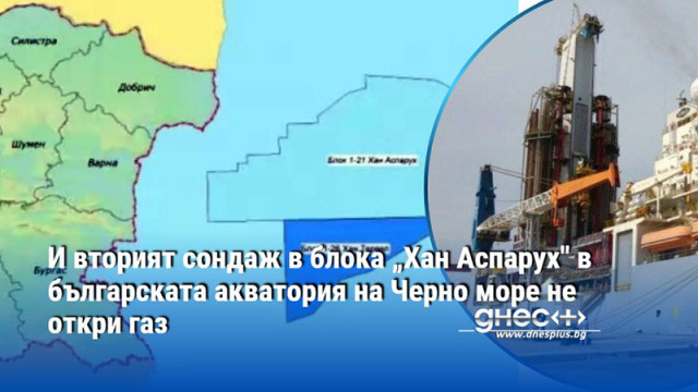 И вторият сондаж в блока „Хан Аспарух" в българската акватория на Черно море не откри газ