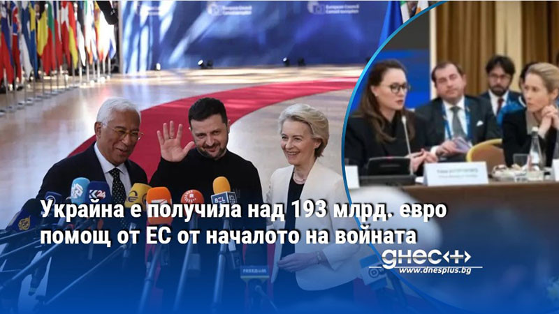 Украйна е получила над 193 млрд. евро помощ от ЕС от началото на войната