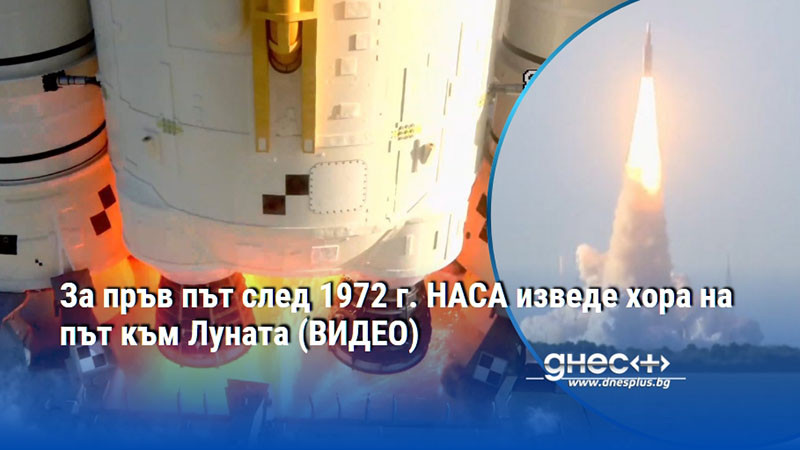За пръв път след 1972 г. НАСА изведе хора на път към Луната (ВИДЕО)
