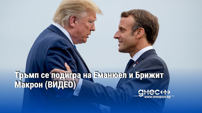 Тръмп се подигра на Еманюел и Брижит Макрон (ВИДЕО)