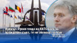 Кремъл: Русия гледа на НАТО като на враждебен съюз, те ни обявяват за враг