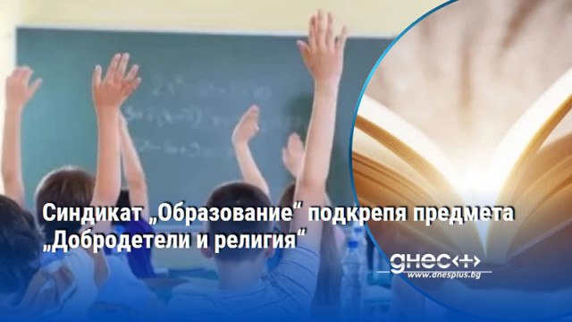 Синдикат „Образование“ подкрепя предмета „Добродетели и религия“