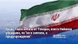 Какво гласи нотата от Техеран, която Нейнски убеждава, че "не е заплаха, а предупреждение"