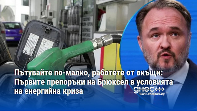 Пътувайте по-малко, работете от вкъщи: Първите препоръки на Брюксел в условията на енергийна криза