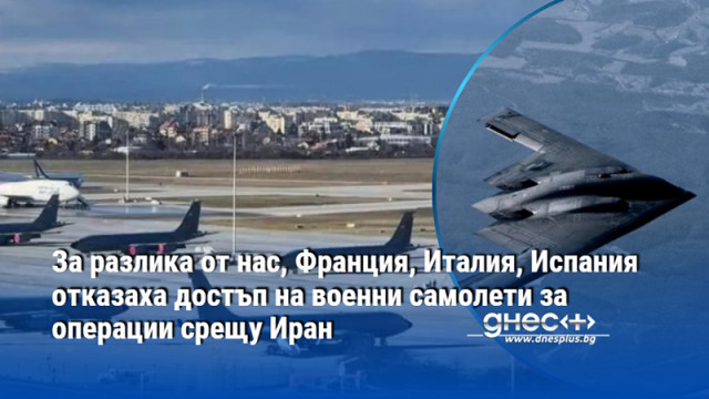 За разлика от нас, Франция,Италия, Испания отказаха достъп на военни самолети за операции срещу Иран