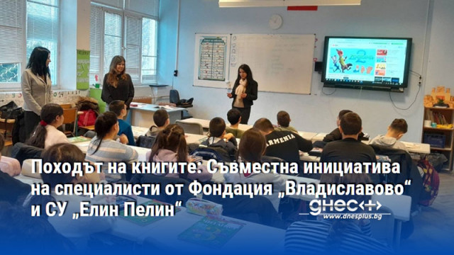 Походът на книгите: Съвместна инициатива на специалисти от Фондация „Владиславово“ и СУ „Елин Пелин“