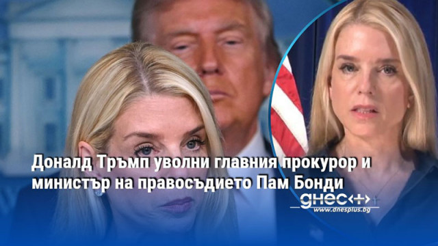 Доналд Тръмп уволни главния прокурор и министър на правосъдието Пам Бонди