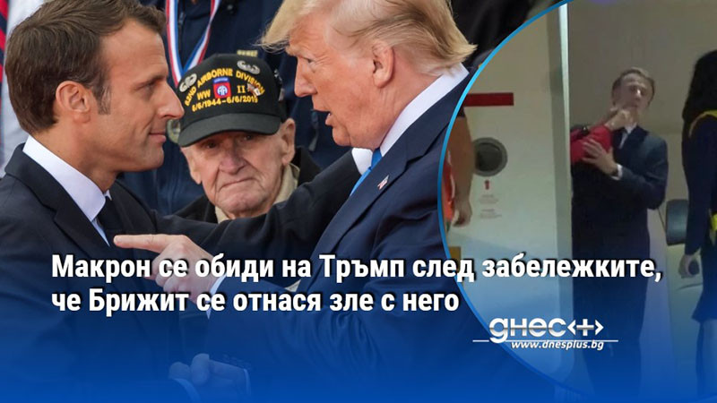 Макрон се обиди на Тръмп след забележките, че Брижит се отнася зле с него
