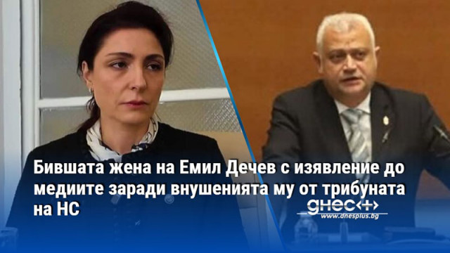 Бившата жена на Емил Дечев с изявление до медиите заради внушенията му от трибуната на НС
