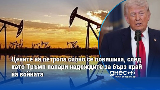 Цените на петрола силно се повишиха, след като Тръмп попари надеждите за бърз край на войната