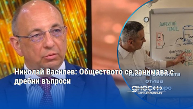 Николай Василев: Обществото се занимава с дребни въпроси