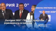 „България 2030“: ГЕРБ-СДС представи управленската си програма
