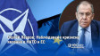 Сергей Лавров: Наблюдаваме кризисни явления в НАТО и ЕС
