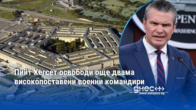 Пийт Хегсет освободи още двама високопоставени военни командири