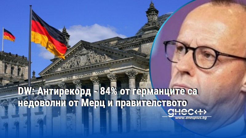 DW: Антирекорд - 84% от германците са недоволни от Мерц и правителството