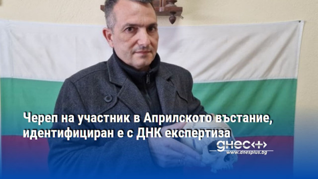 Череп на участник в Априлското въстание, идентифициран е с ДНК експертиза
