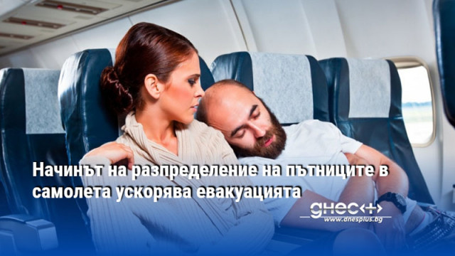 Начинът на разпределение на пътниците в самолета ускорява евакуацията