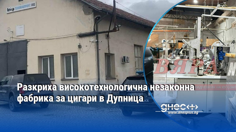 Разкриха високотехнологична незаконна фабрика за цигари в Дупница