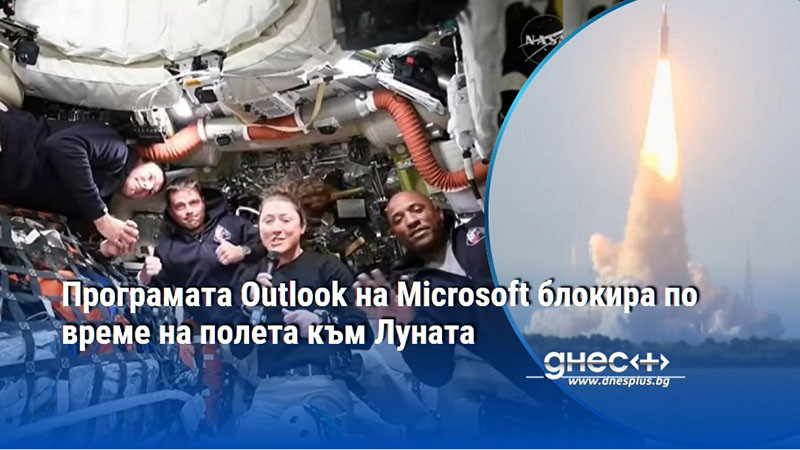 Програмата Outlook на Microsoft блокира по време на полета към Луната