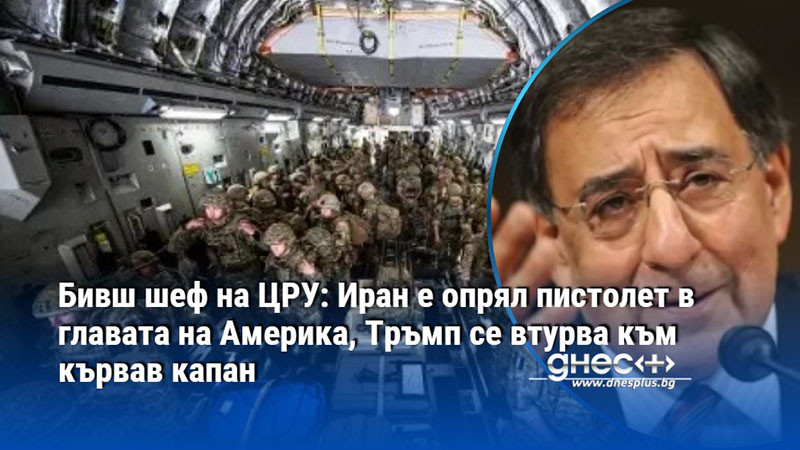 Бивш шеф на ЦРУ: Иран е опрял пистолет в главата на Америка, Тръмп се втурва към кървав капан