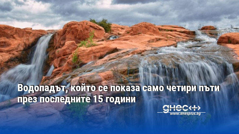 Водопадът, който се показа само четири пъти през последните 15 години