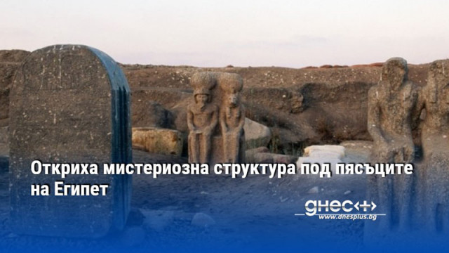 Откриха мистериозна структура под пясъците на Египет
