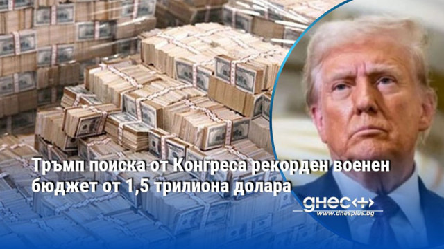 Тръмп поиска от Конгреса рекорден военен бюджет от 1,5 трилиона долара