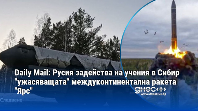 Daily Mail: Русия задейства на учения в Сибир "ужасяващата" междуконтинентална ракета "Ярс"