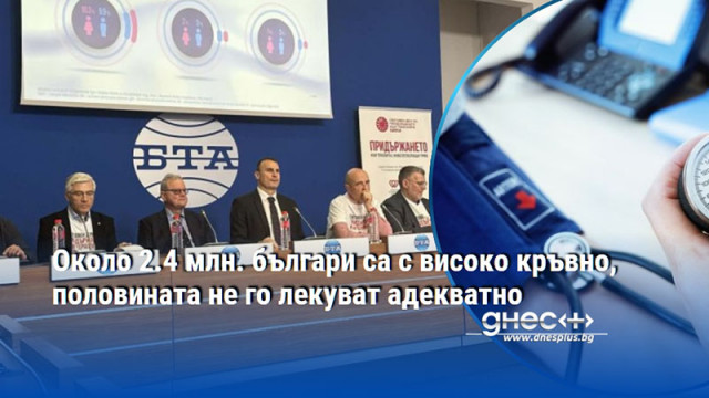 Около 2.4 млн. българи са с високо кръвно, половината не го лекуват адекватно