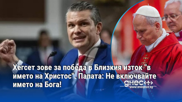 Хегсет зове за победа в Близкия изток "в името на Христос". Папата: Не включвайте името на Бога!