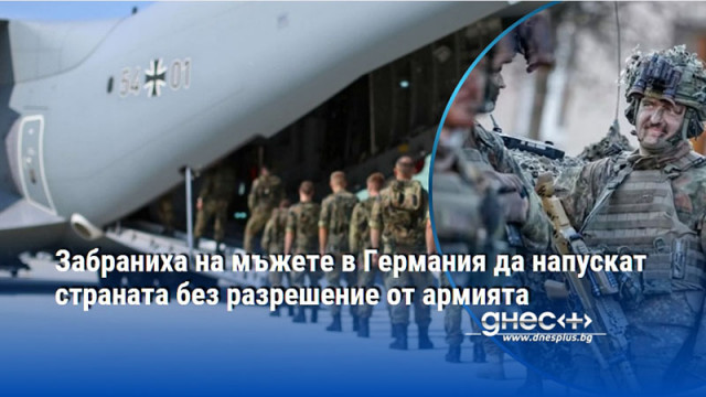 Забраниха на мъжете в Германия да напускат страната без разрешение от армията