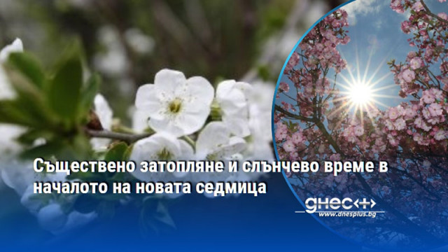 Съществено затопляне и слънчево време в началото на новата седмица