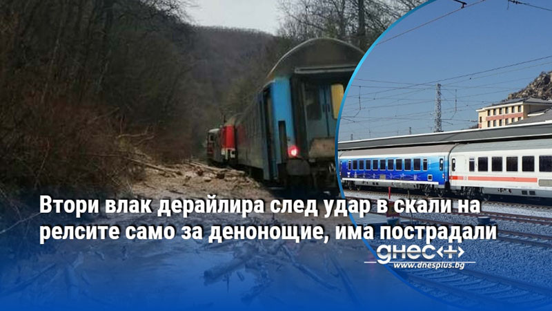Втори влак дерайлира след удар в скали на релсите само за денонощие, има пострадали