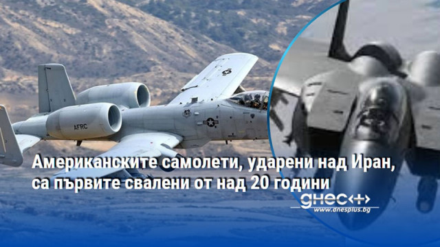 Американските самолети, ударени над Иран, са първите свалени от над 20 години
