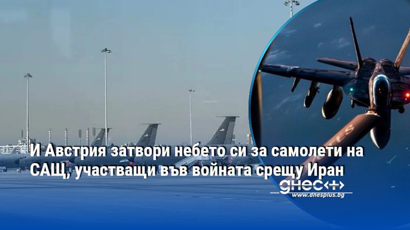 И Австрия затвори небето си за самолети на САЩ, участващи във войната срещу Иран