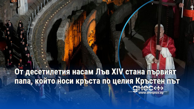 От десетилетия насам Лъв XIV стана първият папа, който носи кръста по целия Кръстен път