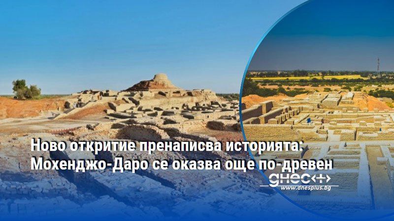 Ново откритие пренаписва историята: Мохенджо-Даро се оказва още по-древен