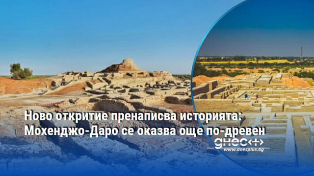 Ново откритие пренаписва историята: Мохенджо-Даро се оказва още по-древен