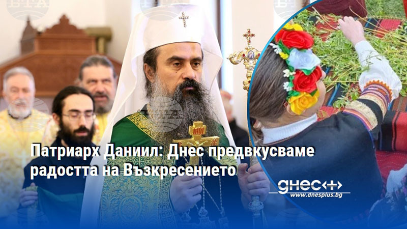 Патриарх Даниил: Днес предвкусваме радостта на Възкресението