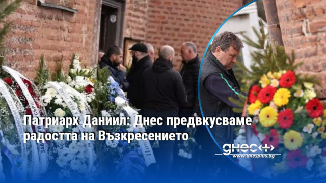 Стотици си взеха последно сбогом с легендарния Борислaв Михайлoв