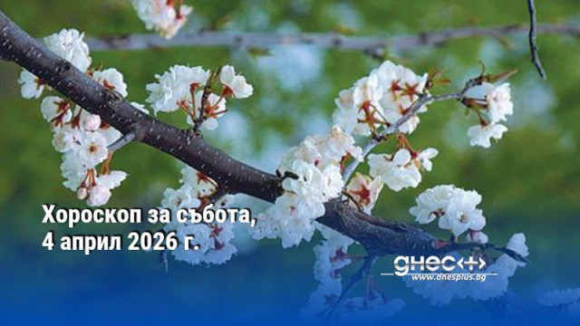 Хороскоп за събота, 4 април 2026 г.
