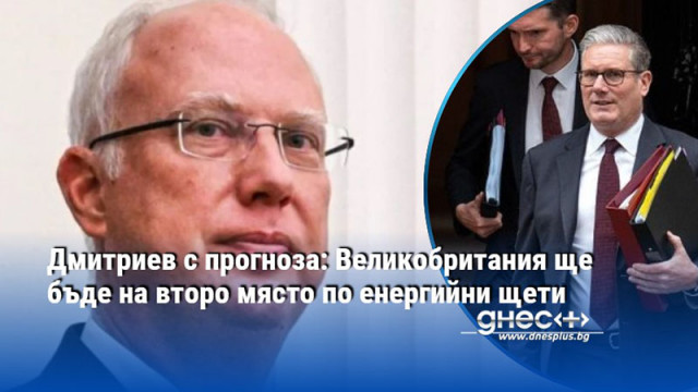 Дмитриев с прогноза: Великобритания ще бъде на второ място по енергийни щети