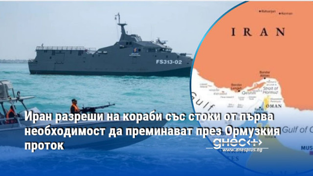 Иран разреши на кораби със стоки от първа необходимост да преминават през Ормузкия проток