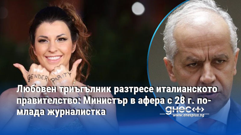 Любовен триъгълник разтресе италианското правителство: Министър в афера с 28 г. по-млада журналистка